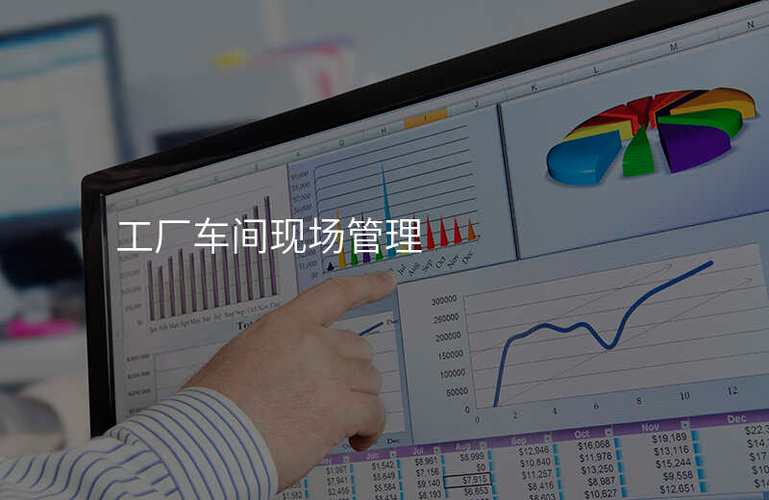 工廠車間現場管理 企業管理咨詢的價值與實踐路徑
