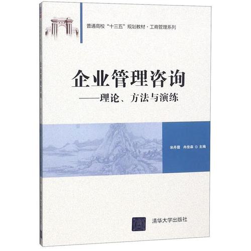 系統賦能，價值共創 《企業管理咨詢》的理論框架與實踐路徑