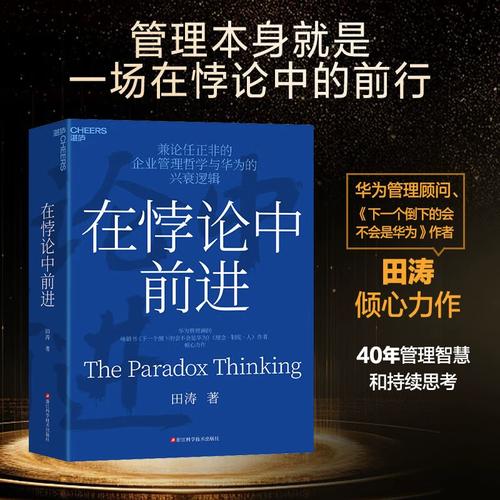 在悖論中前進正版華為管理顧問田濤傾心力作兼論任正非的企業管理哲學